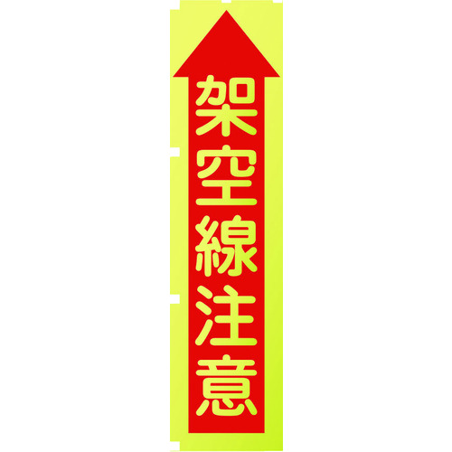 ■グリーンクロス　蛍光イエローのぼり旗　ＫＮ８　架空線注意 1148600508