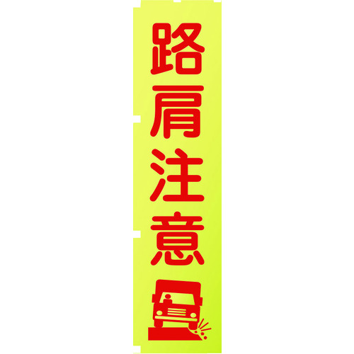 ■グリーンクロス　蛍光イエローのぼり旗　ＫＮ１１　路肩注意 1148600511