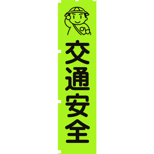 ■グリーンクロス　蛍光グリーンのぼり旗　ＧＮ１　交通安全 1148600601