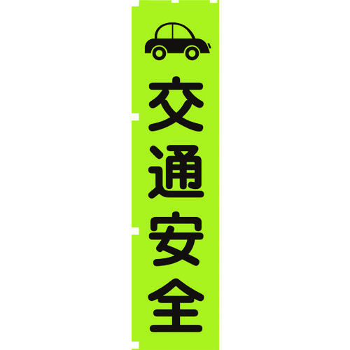 ■グリーンクロス　蛍光グリーンのぼり旗　ＧＮ７　交通安全 1148600607
