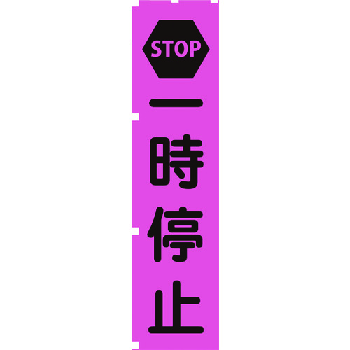 ■グリーンクロス　蛍光ピンクのぼり旗　ＰＮ２　一時停止 1148600702