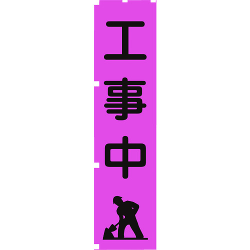 ■グリーンクロス　蛍光ピンクのぼり旗　ＰＮ５　工事中 1148600705