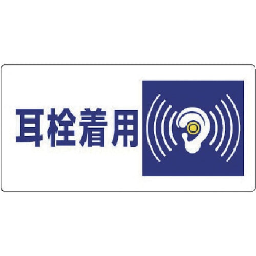 ■ユニット　騒音管理区分標識　耳栓着用・エコユニボード・３００Ｘ６００　８２００７