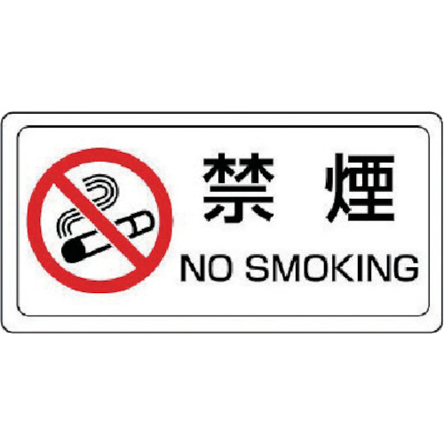 ■ユニット　禁煙標識　禁煙　ステッカー・ＰＶＣステッカー・１５０Ｘ３００　８３９７１