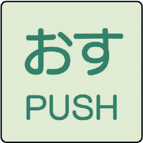 ■ユニット　ドア表示蓄光ステッカー　おす　ＰＵＳＨ・２枚組・５０Ｘ５０　８４３６６