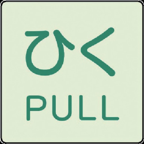 ■ユニット　ドア表示蓄光ステッカー　ひく　ＰＵＬＬ・２枚組・５０Ｘ５０　８４３６７