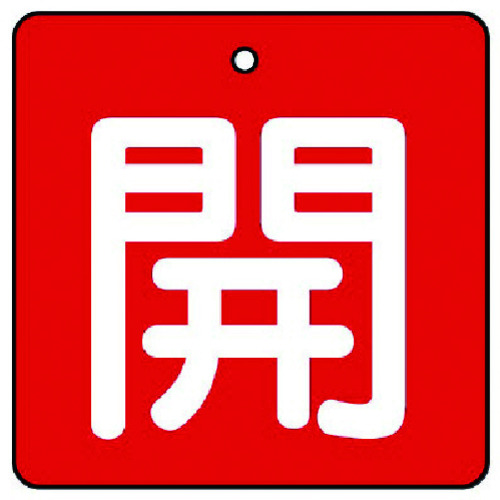 ■ユニット　バルブ開閉表示板　開・赤地（白文字）・５枚組・９０×９０ 85414