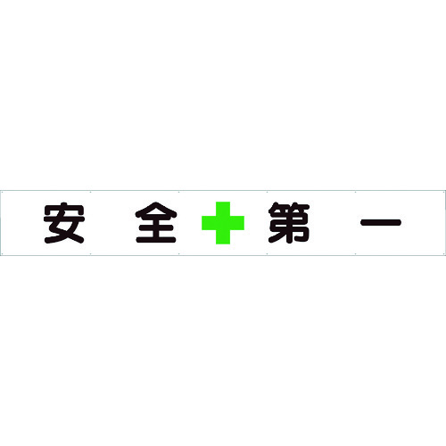 ■ユニット　横断幕　安全＋第一 35224