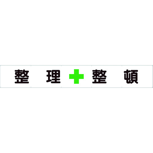 ■ユニット　横断幕　整理＋整頓 35225