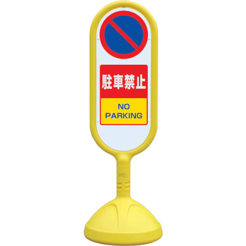 ■ユニット　♯サインキュート２（黄）片面　駐車禁止　８８８８５１ＢＹＥ 888851BYE