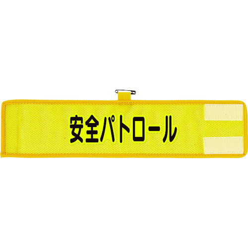 ■ユニット　メッシュ腕章　安全パトロール 366501A