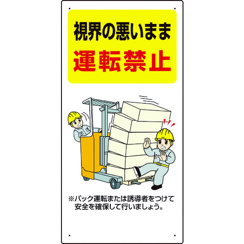 ■ユニット　フォークリフト関連標識　視界の悪い・・ 81631