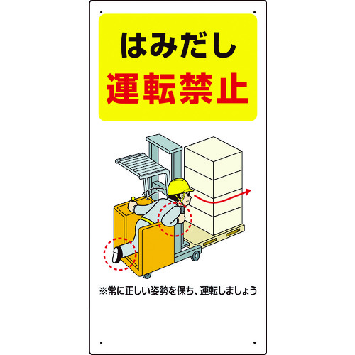 ■ユニット　フォークリフト関連標識　はみだし・・ 81634