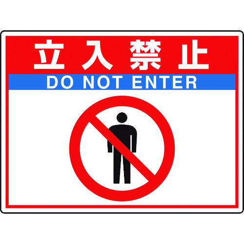 ■ユニット　路面貼用シートユニロードフィット立入禁止 83565