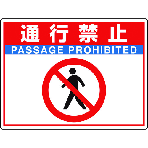 ■ユニット　路面貼用シートユニロードフィット通行禁止 83566