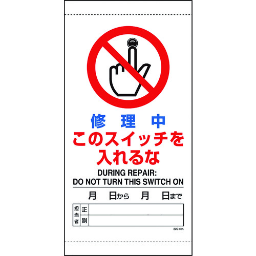 ■ユニット　修理中このスイッチを入れるな 80540B
