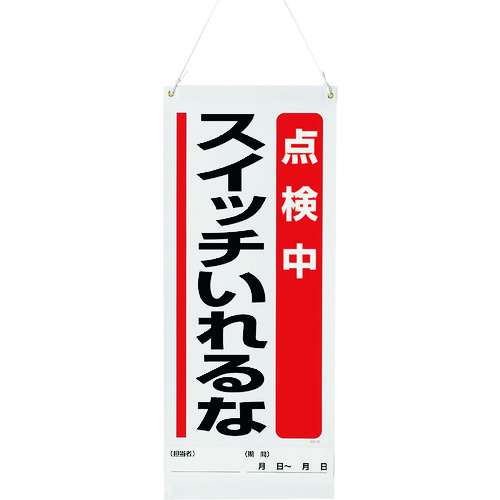 ■ユニット　吊り下げマグネット標識　点検中… 80590A