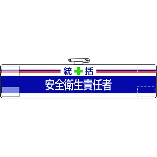■ユニット　腕章　統括　安全衛生責任者 84702A