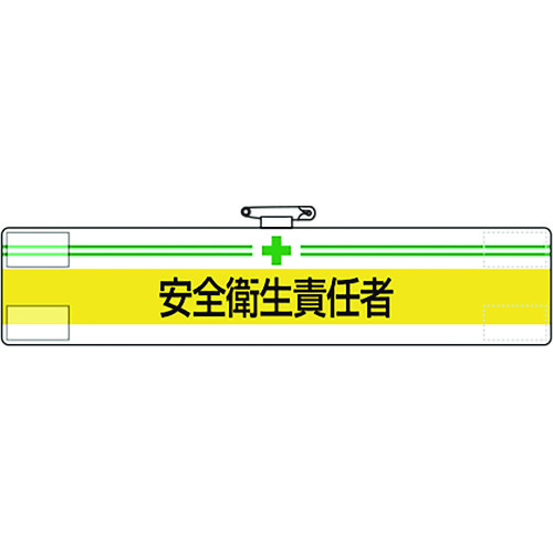 ■ユニット　腕章　安全衛生責任者 84703A