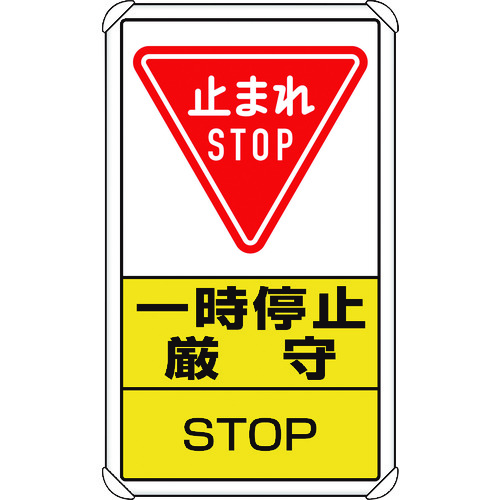 ■ユニット　交通構内標識　一時停止厳守 83308C