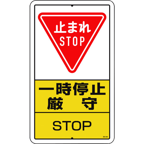 ■ユニット　構内標識　一時停止厳守　鉄板製 30626A