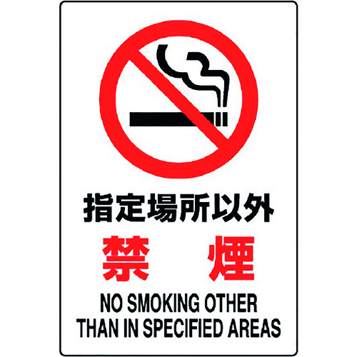 ■ユニット　ＪＩＳ規格標識　指定場所以外禁煙 802161A