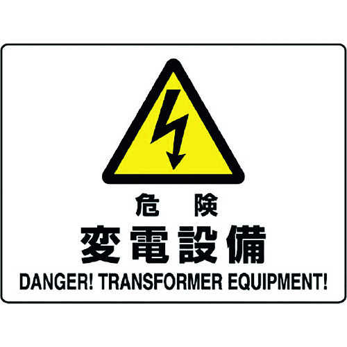 ■ユニット　危険標識　危険　変電設備 80456B