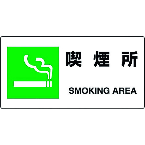 ■ユニット　ＪＩＳ規格標識　喫煙所 81815B