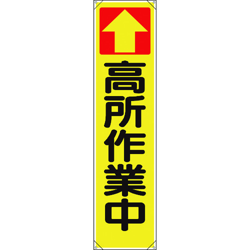 ■ユニット　たれ幕　↑高所作業中 353101