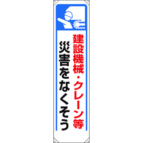 ■ユニット　たれ幕　建設機械・クレーン等災害… 353271