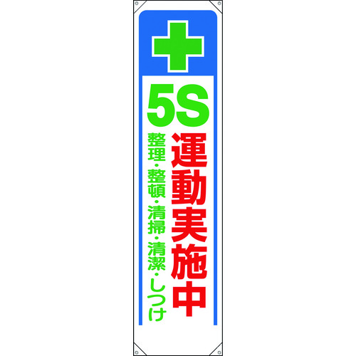 ■ユニット　たれ幕　＋　５Ｓ運動実施中 353311