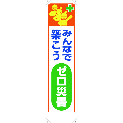 ■ユニット　たれ幕　みんなで築こうゼロ災害 353321