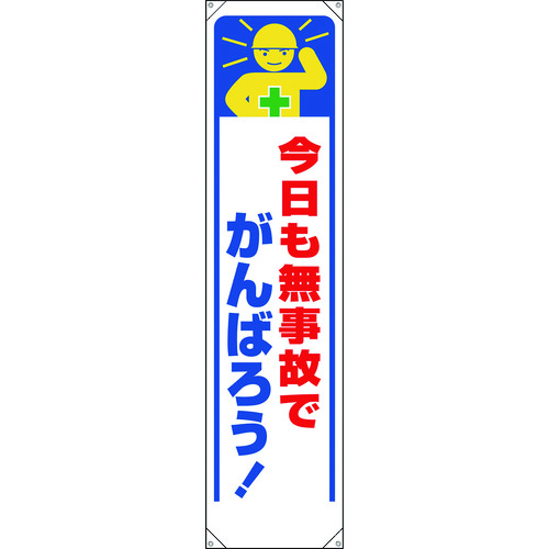 ■ユニット　たれ幕　今日も無事故でがんばろう！ 353331