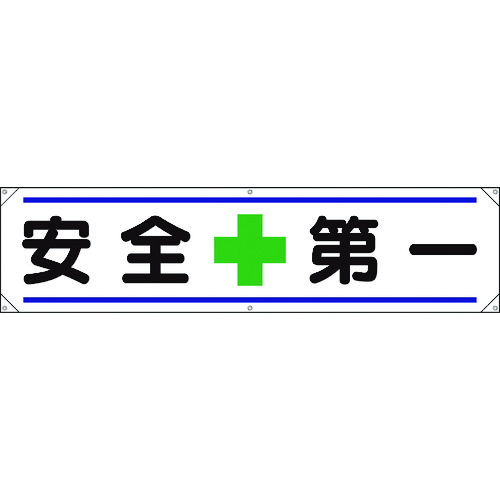■ユニット　横幕　安全＋第一 354011