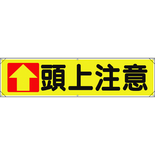 ■ユニット　横幕　↑頭上注意 354031