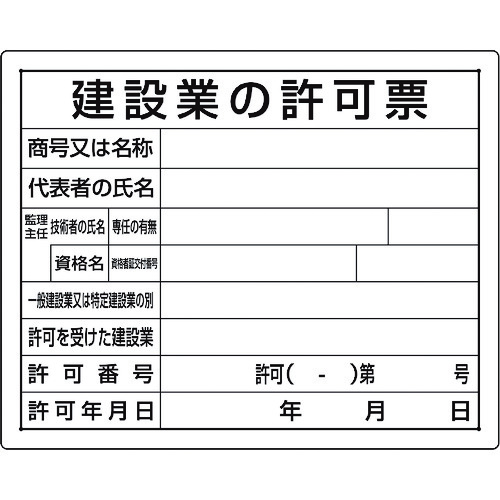 ■ユニット　法令許可票　建設業の許可票 30203B