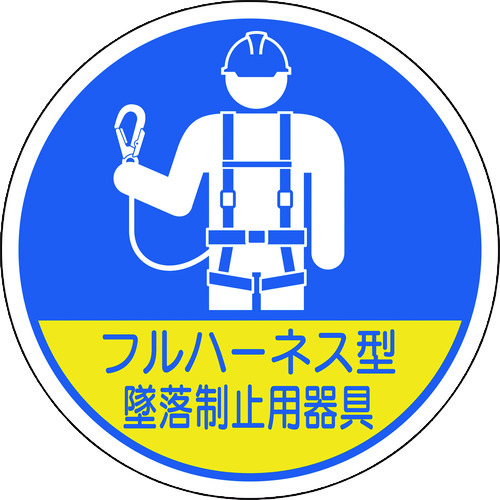 ■ユニット　作業管理関係ステッカー　フルハーネス型墜落　２枚入 370102