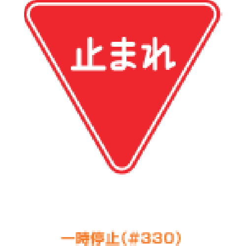 ■トーグ　メラミン標識「止まれ」　ARR-330 ARR-330