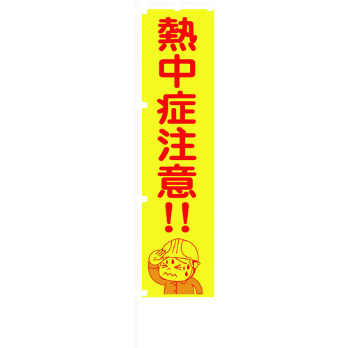 ■グリーンクロス　蛍光イエローのぼり旗　ＫＮ１７　熱中症注意！！ 1148600517