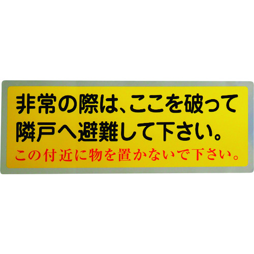 ■グリーンクロス　隣戸避難標識テトロンステッカー 1150110801