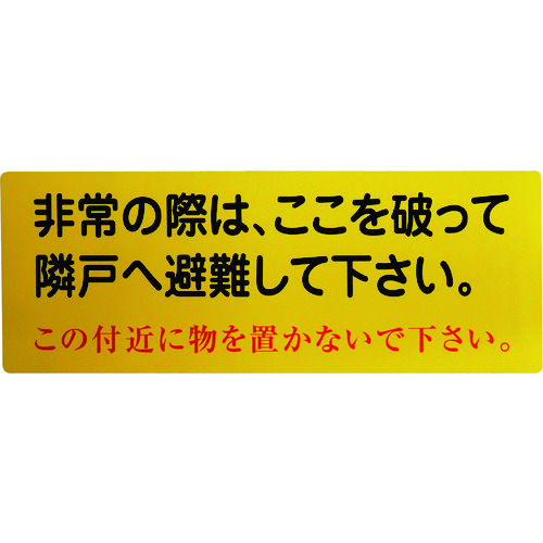 ■グリーンクロス　隣戸避難標識塩ビステッカー 1150110802