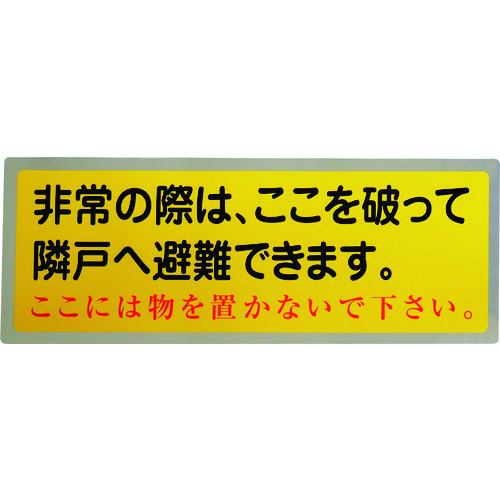 ■グリーンクロス　隣戸避難標識テトロンステッカー（都市再生機構仕様） 1150110804