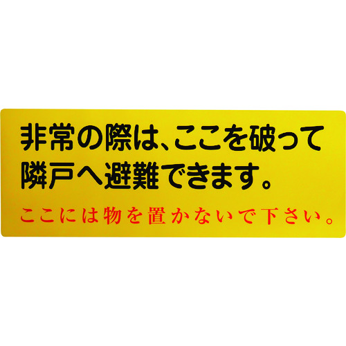 ■グリーンクロス　隣戸避難標識塩ビステッカー（都市再生機構仕様） 1150110805