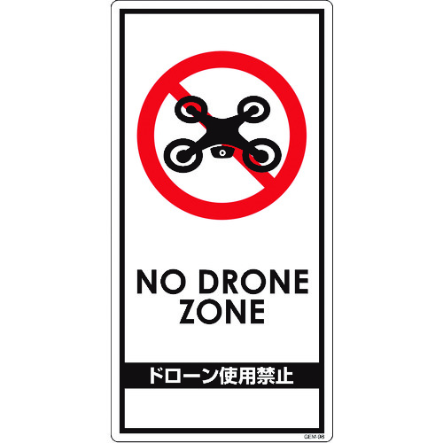 ■グリーンクロス　ドローン飛行禁止標識　ＧＥＭ－９８ 6300001180