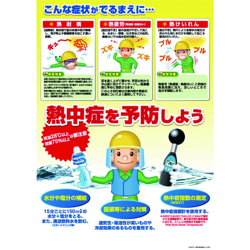 ■つくし　熱中症対策ポスター　Ｃ　P91C P-91C