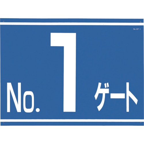 ■つくし　標識　両面「ＮＯ１ゲート」　405-G1