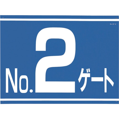 ■つくし　標識　両面「ＮＯ２ゲート」　405-G2