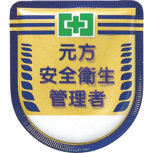 ■つくし　役職表示ワッペン　「元方安全衛生管理者」　安全ピン付き　882 882
