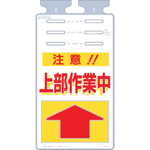 ■つくし　つるしっこ　「注意上部作業中」　SK-507 SK-507