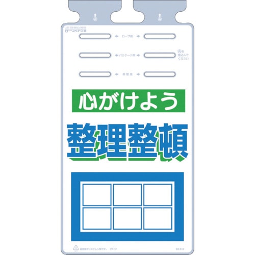 ■つくし　つるしっこ　「心がけよう整理整頓」　SK-516